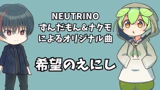 希望のえにし／ずんだもん, ナクモ