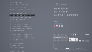 【琴葉茜】 SF 【VOICEROID+カバー】