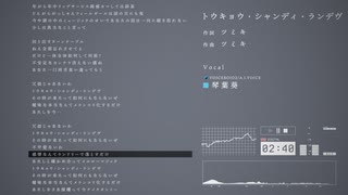 【琴葉葵】トウキョウ・シャンディ・ランデヴ【VOICEROID2/A.I.VOICEカバー】