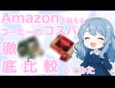 【3分でわかる】カフェインバーサーカーがAmazonで買えるコーヒーのコスパ徹底比較しましたわ！