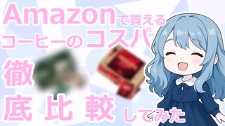 【3分でわかる】カフェインバーサーカーがAmazonで買えるコーヒーのコスパ徹底比較しましたわ！