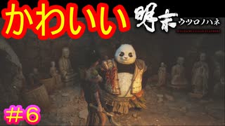 【明末:ウツロノハネ＃6】こんな荒廃した世界では数少ない、今作における癒しキャラ【WUCHANG: Fallen Feathers】