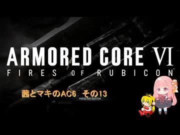茜とマキのAC6　その13