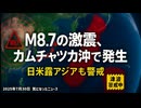 ◆M8.7の激震、カムチャツカ沖で発生 日本列島も津波に警戒続く