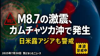 ◆M8.7の激震、カムチャツカ沖で発生 日本列島も津波に警戒続く