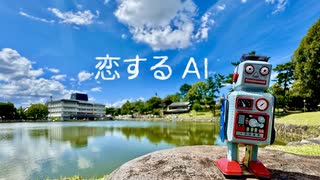 恋するAI