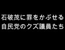 石破茂に罪をかぶせる　自民党のクズ議員たち