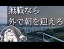 【もち子さんと行く】無職が野鳥を探しながら朝日を迎えに行くようです【VOICEVOX4周年文化祭】