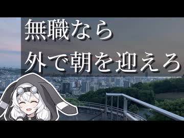 【もち子さんと行く】無職が野鳥を探しながら朝日を迎えに行くようです【VOICEVOX4周年文化祭】