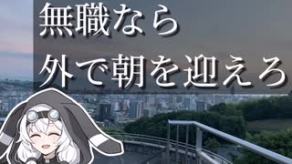 【もち子さんと行く】無職が野鳥を探しながら朝日を迎えに行くようです【VOICEVOX4周年文化祭】