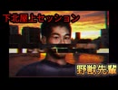 「下北屋上セッション」野獣先輩　【Aiソング】
