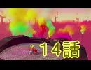 【 ＤＫバナンザ 】すべてを破壊する厄猿　１４話【ドリカラ】【ボイスピ実況,ドンキーコングバナンザ,バナンザ 】