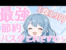 【累計節約額９６万円】1食19円のコスパ最強のパスタはこれDA☆114円で作れる節約簡単スパゲッティ
