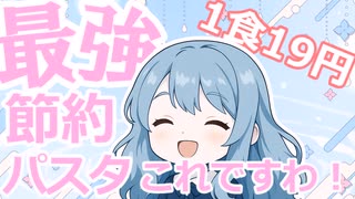 【累計節約額９６万円】1食19円のコスパ最強のパスタはこれDA☆114円で作れる節約簡単スパゲッティ
