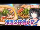 【セイカの麺Life! #66】池田屋【朝ラーで冷温2杯！静岡藤枝ご当地ラーメン】