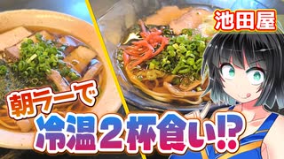 【セイカの麺Life! #66】池田屋【朝ラーで冷温2杯！静岡藤枝ご当地ラーメン】