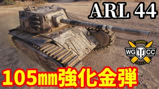 【WoT:ARL 44】ゆっくり実況でおくる戦車戦Part2064 byアラモンド【World of Tanks | ARL-44】