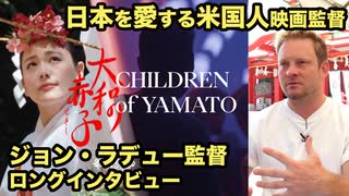 映画『大和の赤子』ジョン・ラデュー監督インタビュー★日本人であることを思い出す傑作ドキュメンタリー!!! 神社 神道 新海誠!? 日本人のアイデンティティをアメリカ人監督が丹念に描く！