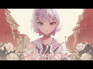 シャルル / 夢川夢（Cover）