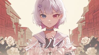 シャルル / 夢川夢（Cover）