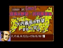 【MD】信長の野望・武将風雲録　大内義長の野望#9（完）