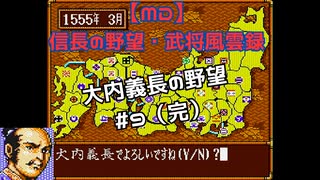 【MD】信長の野望・武将風雲録　大内義長の野望#9（完）