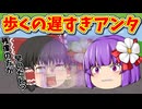 【ゆっくり茶番】歩くのが遅い彼女が本気を出したらスゴいことになった！