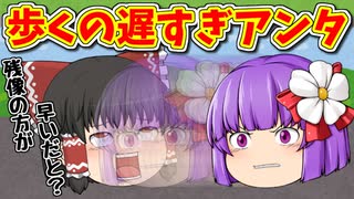 【ゆっくり茶番】歩くのが遅い彼女が本気を出したらスゴいことになった！