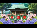 投稿祭『祇園祭』(閉会式)