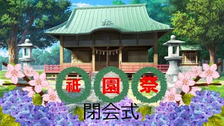 投稿祭『祇園祭』(閉会式)