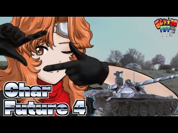 【WoT】モジャ★クロ戦闘記　Char Futur 4　+　おまけ短編　【ゆっくり実況115】