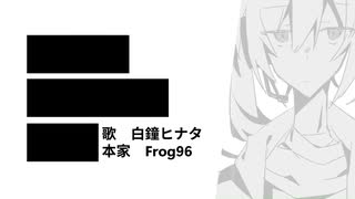 黒塗り世界宛て書簡/白鐘ヒナタUTAUcover