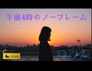 午前4時のノーフレーム - 君を忘れられない夜に【宮舞モカ／れふしおん】