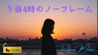 午前4時のノーフレーム - 君を忘れられない夜に【宮舞モカ／れふしおん】