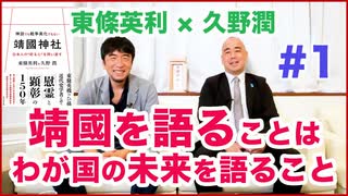 東條英利×久野潤◉靖国神社を語ることはわが国の未来を語ること！戦後80年、日本を取り戻すため歴史をつなぐ！