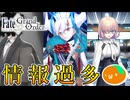【FGO】伏線のおさらい【オルガマリークエスト４前編】