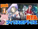 【フィリスのアトリエDX】ソフィー＆双神エムエル撃破RTA_Part1【RTA解説】