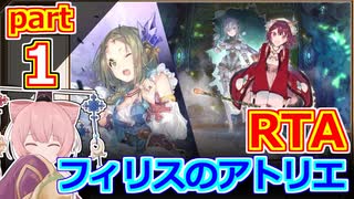 【フィリスのアトリエDX】ソフィー＆双神エムエル撃破RTA_Part1【RTA解説】