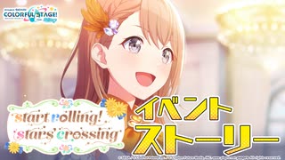 start rolling! stars’ crossing【プロセカ公式】