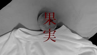 果実【可不】