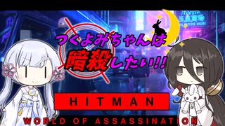 つくよみちゃんは暗殺したい!!　クローン人間編[HITMAN]