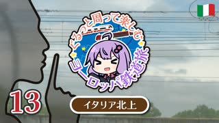 【2025春ヨーロッパ旅#13】イタリア北上！めざせティラーノ！