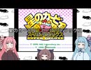 琴葉姉妹のレトロゲーム　3本目　パート1
