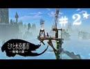 ★実況【 ミクと水没都市 廃墟の謎 】＃２
