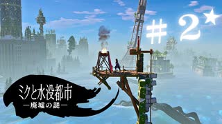 ★実況【 ミクと水没都市 廃墟の謎 】＃２