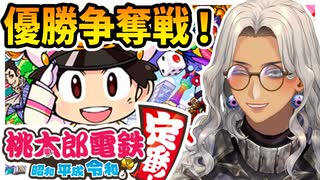 【桃太郎電鉄:1/2】優勝争奪戦！【定禅寺カフカ】