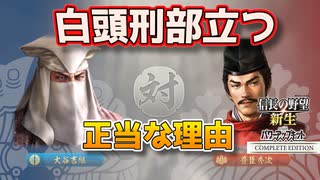 ＜信長の野望・新生PKCE＞大義は我にあり（大谷家、最終話）