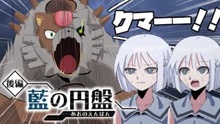 月夜にクマと踊ったことはあるか？【後編・藍の円盤編】#終