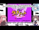 琴葉姉妹のレトロゲーム　3本目　パート2