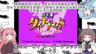琴葉姉妹のレトロゲーム　3本目　パート2